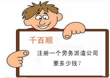 注冊(cè)一個(gè)勞務(wù)派遣公司要多少錢？