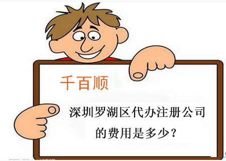 深圳羅湖區(qū)代辦注冊公司的費(fèi)用是多少？