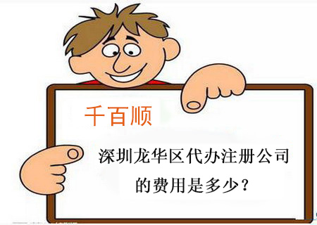 深圳龍華區(qū)代辦注冊(cè)公司的費(fèi)用是多少？