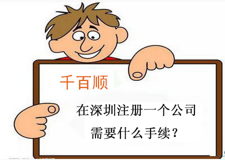 在深圳注冊一個公司需要什么手續(xù)？