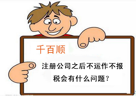 注冊公司之后不運作不報稅會有什么問題？