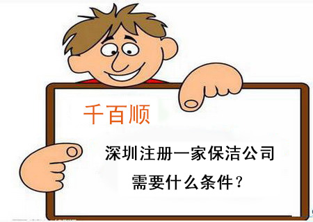 深圳注冊一家保潔公司需要什么條件？