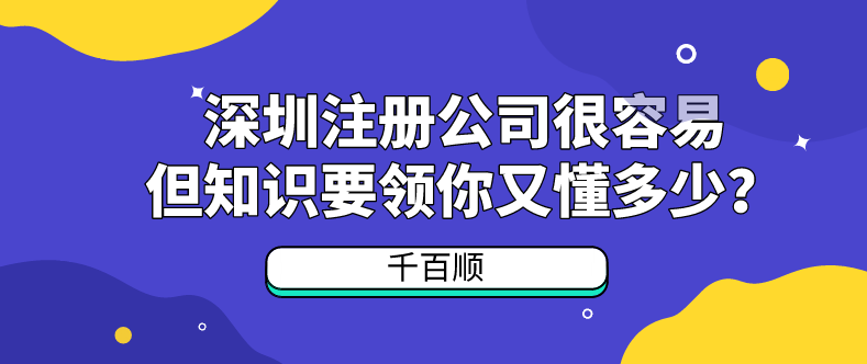 2022年香港公司在深圳注冊(cè)流程及七大誤區(qū)